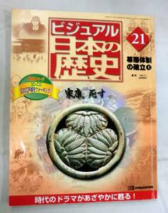 【雑誌】ビジュアル日本の歴史 2000.7.1 No.21 ◆家康、死す ◆ 幕藩体制の確立① 