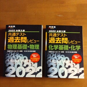 河合塾　共通テスト過去問レビュー2022　物理、化学