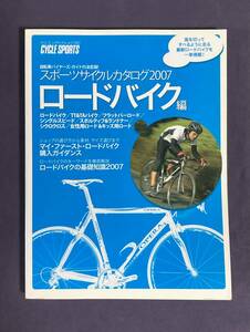 ★CYCLE SPOETS★　スポーツサイクルカタログ2007　ロードバイク編　　古雑誌