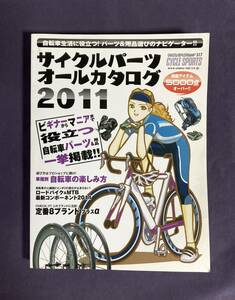 ★CYCLE SPOETS★　サイクルパーツオールカタログ2011　　古雑誌