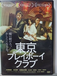 東京プレイボーイクラブ DVD/大森南朋 光石研 臼田あさ美 淵上泰史 赤堀雅秋 三浦貴大 佐藤佐吉