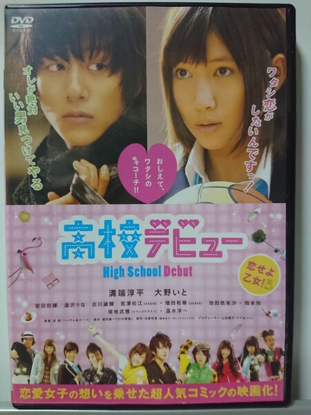 高校デビュー DVD/溝端淳平 大野いと 菅田将暉 逢沢りな 岡本玲 宮澤佐江 増田有華 温水洋一 塚地武雅