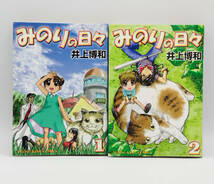 【同梱可】井上博和「みのりの日々」全2巻 初版 コミック_画像1