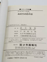 【同梱可】井上博和「みのりの日々」全2巻 初版 コミック_画像6