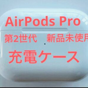 【新品未使用】AirPods Pro 第2世代 充電ケース　国内正規品