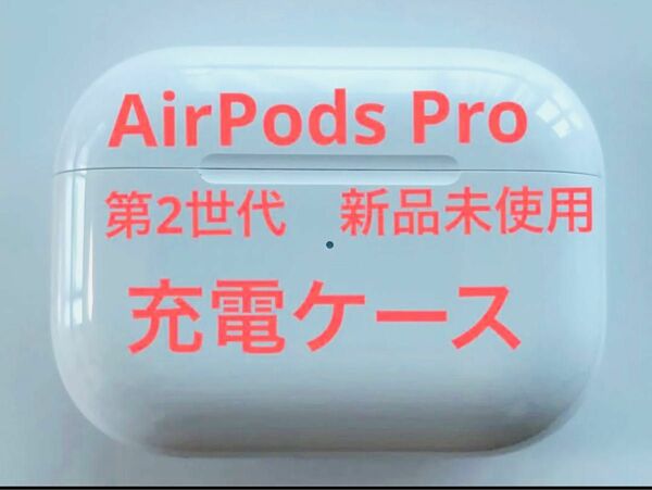 【新品未使用】AirPods Pro 第2世代 充電ケース　国内正規品