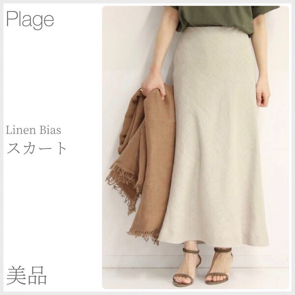 美品 大人カジュアル Linen Bias スカート Plage プラージュ (2309