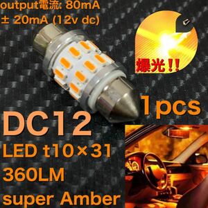 LED t10×31 3014-24SMD super Amber 1pcs アンバーイエロー　Orange オレンジ　マーチ　光岡ビュート　k11 k12 コペン等　一個から〜