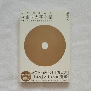 人生が変わるお金の大事な話　「稼ぐ×貯まる×増える」のヒミツ 泉正人／著