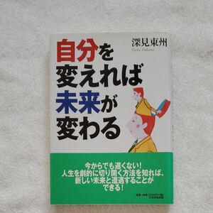 自分を変えれば未来が変わる 深見東州／著