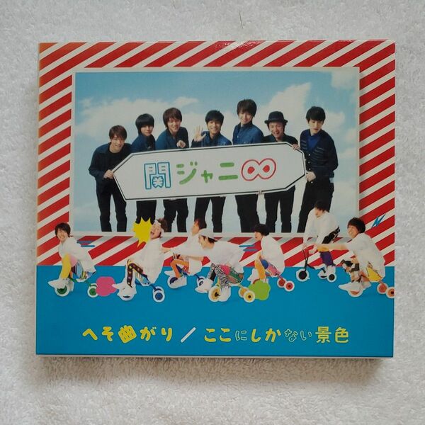 関ジャニ∞ CD/へそ曲がり／ここにしかない景色 通常盤 （初回プレス） 13/4/24発売 オリコン加盟店