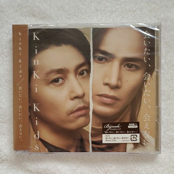 初回盤A （取） KinKi Kids CD+DVD/会いたい、会いたい、会えない。 18/12/19発売 オリコン加盟店