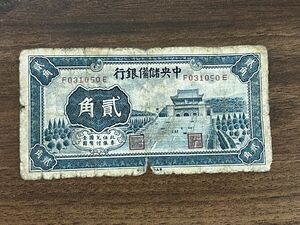 行銀備儲央中　角貳　中国 紙幣 古札 古紙幣 旧紙幣　2