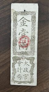 金壹兩 太政官会計局 慶応4年旧紙幣 紙幣 古紙幣 旧札 