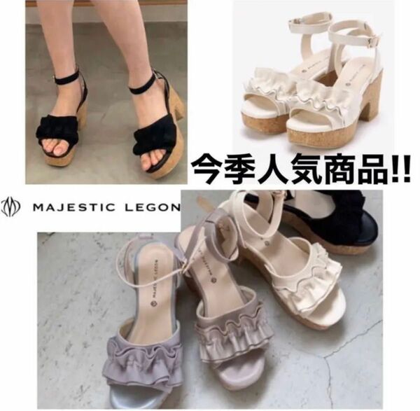 身長盛り脚長効果◎MAJESTIC LEGON ふかふかフリルサンダル【クッション性で痛くならない！靴擦れ知らず！早い者勝ち★