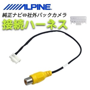 VIE-X08S VIE-X05 用 アルパイン バックカメラ 配線 接続 コード アダプター ALPINE waK4