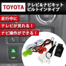 トヨタ NSZT-Y62G 用 トヨタ 2013年モデル テレビ キット 走行中 TV が見れる ビルトイン スイッチ Aタイプ ナビ 操作 ジャンパー wabin1A_画像1