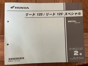 送料安 LEAD リード 125 スペシャル JF45 130 2版 パーツカタログ パーツリスト