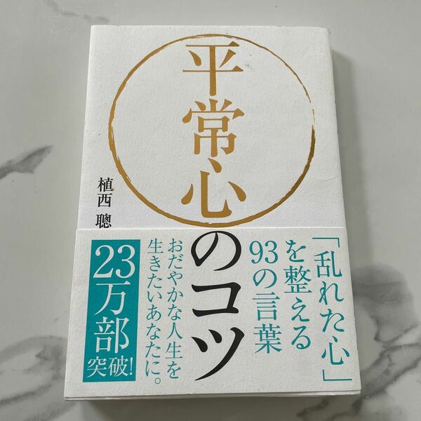 平常心のコツ 「乱れた心」を整える93の言葉 平常心のコツ