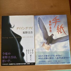 東野圭吾　「ダイイング・アイ」「手紙」