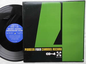 宮沢昭 中村八大 芥川也寸志●LP●4チャンネル・デモンンストレーション CD-4●4チャンネル仕様PIONEER 和モノ●オーディオチェック用！！