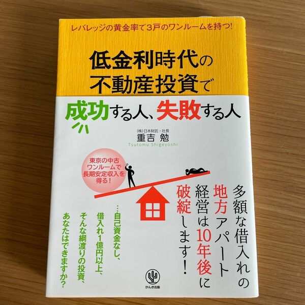 低金利時代の不動産投資で成功する人、失敗する人　レバレッジの黄金率で３戸のワンルームを持つ！ 重吉勉／著