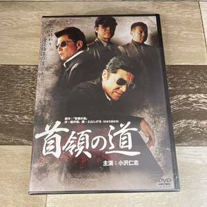 に502-1 首領の道（DVD）新品未開封　小沢仁志 / 中野英雄 / 辻裕之