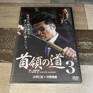 に502-3 首領の道 3（DVD）新品未開封　小沢仁志 / 中野英雄 / 辻裕之