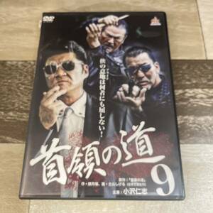 に502-9 首領の道9（DVD）新品開封済み　小沢仁志 / 舘昌美 / 辻裕之