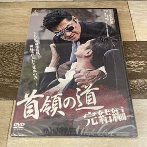 に502-15 首領の道 完結編　 [DVD] 新品未開封　小沢仁志 / 舘昌美 / 辻裕之