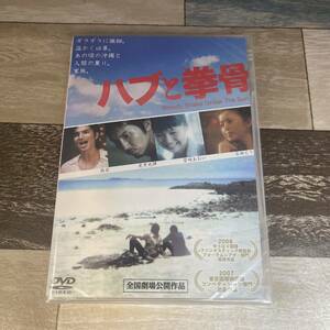 に511 ハブと拳骨　(DVD）新品未開封　尚玄 / 虎牙光揮 / 中井庸友