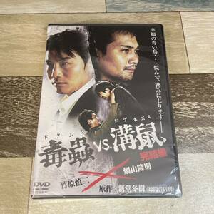 に518-2 ★ 毒蟲vs.溝鼠 完結編　（DVD）新品未開封　竹原慎二 / 夏生ゆうな / 横井健司