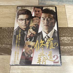 に532-2 修羅の覇道2 （DVD）新品未開封　原田龍二 / 本宮泰風 / 壷井詠二