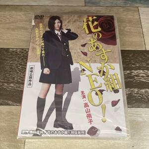 に538 花のあすか組 NEO! （DVD）新品未開封　高山侑子 / 倉内沙莉 / 釣田泰