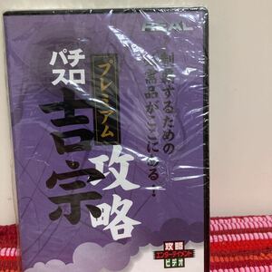 REALビデオシリーズ 攻略 パチスロ 吉宗 プレミアム DVD