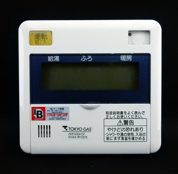 AKR-A00A-SV 10-065-39-01275 東京ガス TOKYO GAS 給湯リモコン■返品可能■送料無料■動作確認済■ためし購入可■すぐ使える◆230716 1701