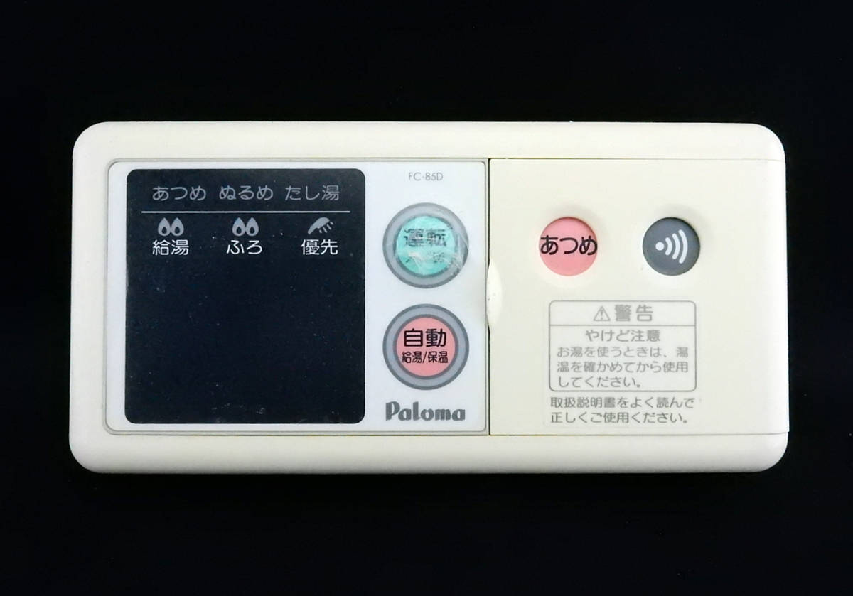 FC-126D パロマ Paloma 給湯器 リモコン 返品可能 送料無料 動作 FC-126D パロマ Paloma 給湯器 リモコン 返品可能 送料無料 動作