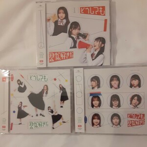 ■即決 新品未使用■AKB48/61st Single どうしても君が好きだ/通常盤 A+B+C 3枚セット/封入特典生写真 無■