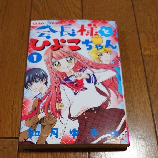 会長様とひよこちゃん1巻(ちゃおコミックス)如月ゆきの