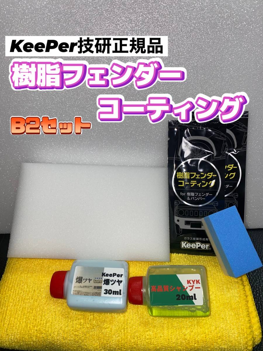 キーパー技研正規品】 樹脂フェンダーコーティング 2枚 付属品 施工