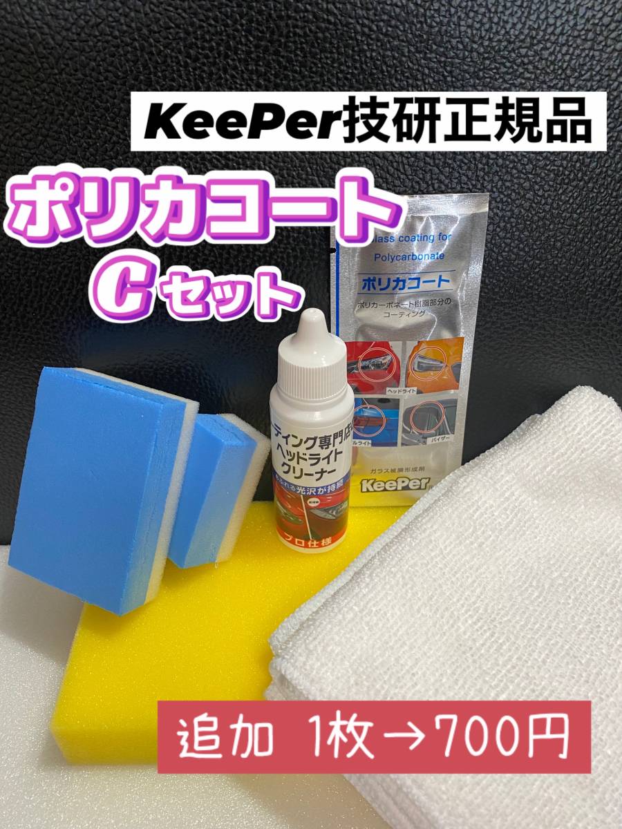 キーパー技研正規品】 ポリカコート 1枚 付属品 施工手順書【Cセット