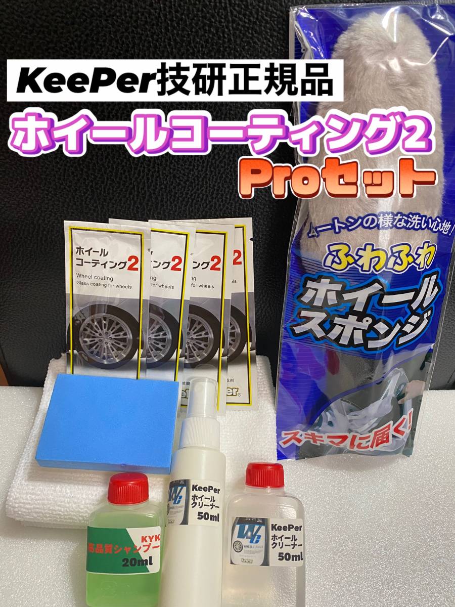 キーパー技研正規品】ホイールコーティング2 4枚 付属品 施工手順書