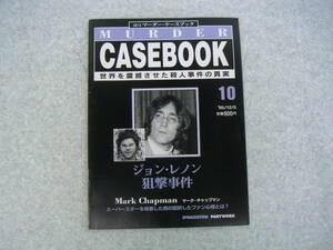 ∞　週刊マーダー・ケースブックNo．１０　ジョン・レノン狙撃事件　省心書房、刊１９９５年１２月５日号