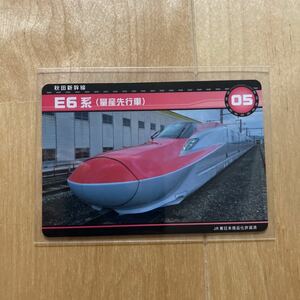 新幹線カード　e6系　量産先行車　05 秋田新幹線　旧