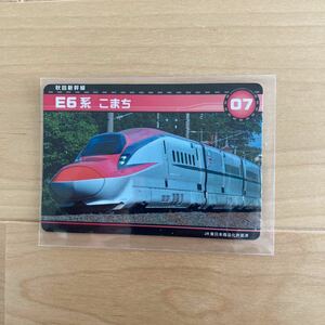 新幹線カード　e6系　こまち　07 秋田新幹線