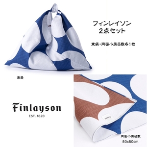 フィンレイソン 両面小風呂敷 東袋 2点セット POP ネイビー finlayson 送料無料