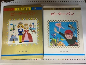 オールカラー版 世界の童話14 ピーターパン　小学館　昭和45年重版