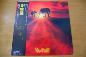 L1-329＜帯付LP/サントラ/美盤＞「象物語」川口真/ちあきなおみ