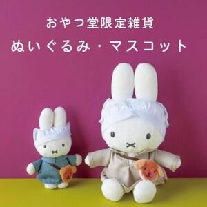 ミッフィー　おやつ堂　エプロン　ワンピ　ぬいぐるみとマスコットのセットです。