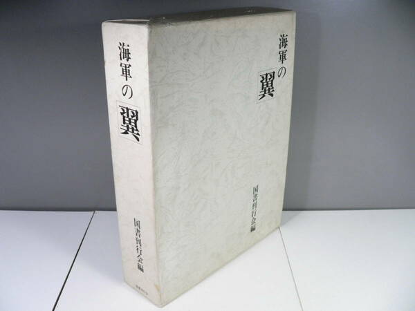 送料込　海軍の翼 函入り全3冊セット　艦攻 艦爆 陸攻篇　偵察 練習 特攻篇　戦闘機篇